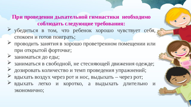 При проведении дыхательной гимнастики  необходимо соблюдать следующие требования: