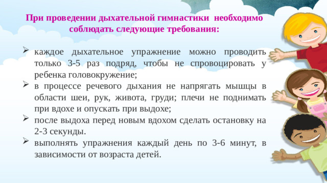При проведении дыхательной гимнастики  необходимо соблюдать следующие требования:
