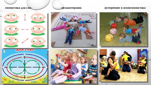 гимнастика для глаз музыкотерапия аутотренинг и психогимнастика