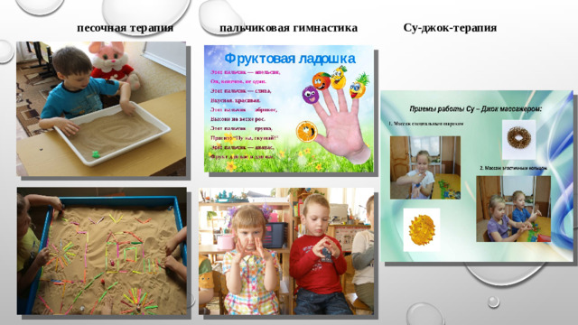 песочная терапия пальчиковая гимнастика Су-джок-терапия  