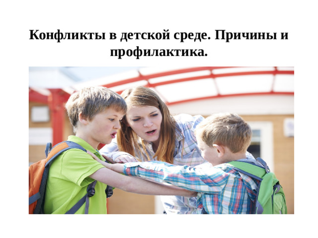 Конфликты в детской среде. Причины и профилактика.