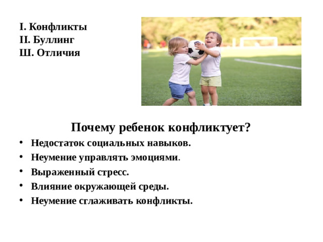 I. Конфликты  II. Буллинг  Ш. Отличия     Почему ребенок конфликтует?