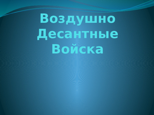 Воздушно Десантные Войска