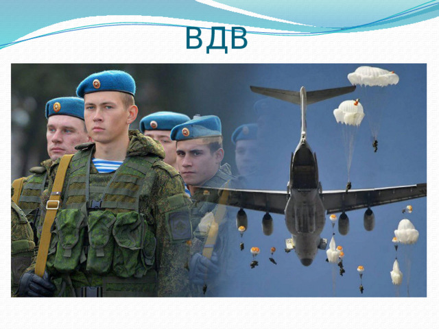 ВДВ