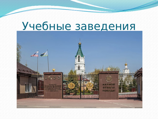 Учебные заведения