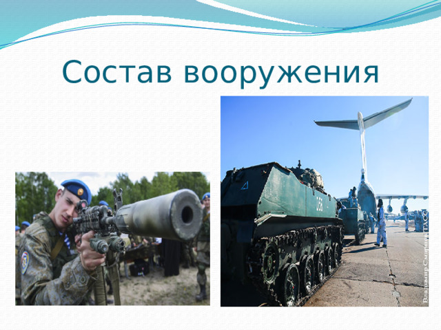 Состав вооружения