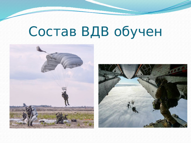 Состав ВДВ обучен