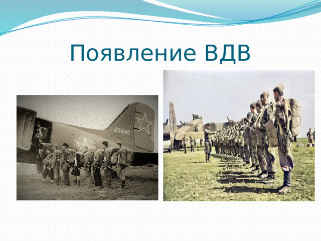 Появление ВДВ