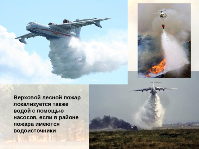 Верховой лесной пожар локализуется также водой с помощью насосов, если в районе пожара имеются водоисточники