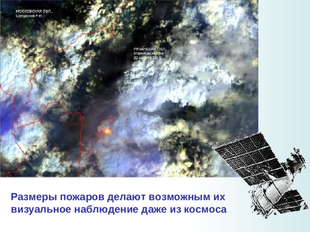 Размеры пожаров делают возможным их визуальное наблюдение даже из космоса