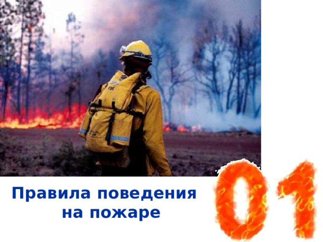 Правила поведения на пожаре