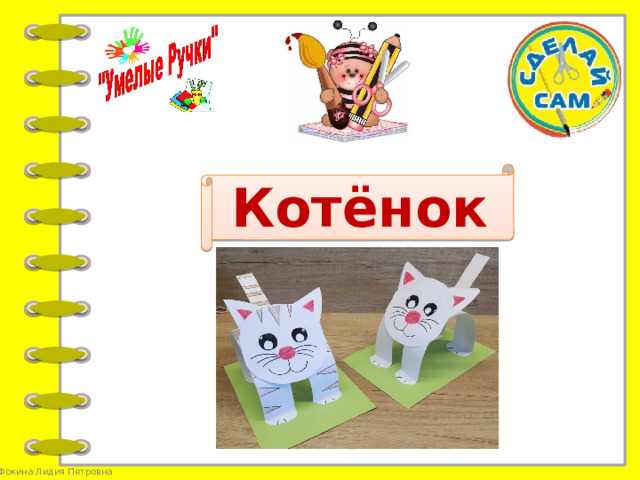 Котёнок