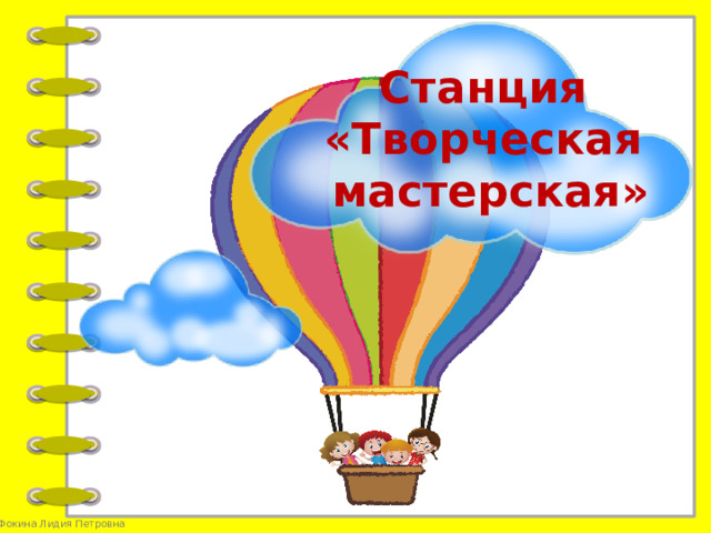 Станция «Творческая мастерская»