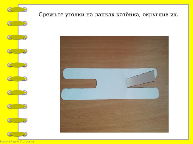 Срежьте уголки на лапках котёнка, округлив их.