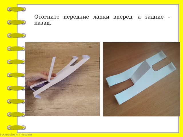 Отогните передние лапки вперёд, а задние – назад.