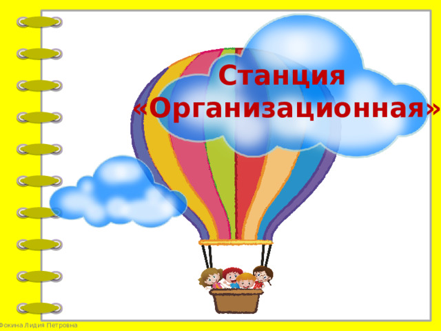 Станция «Организационная»