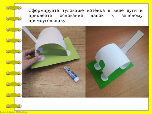 Сформируйте туловище котёнка в виде дуги и приклейте основание лапок к зелёному прямоугольнику.