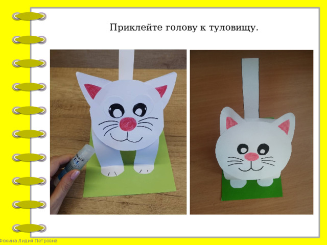 Приклейте голову к туловищу.