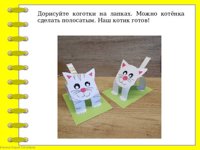 Дорисуйте коготки на лапках. Можно котёнка сделать полосатым. Наш котик готов!