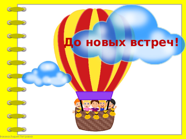 До новых встреч!