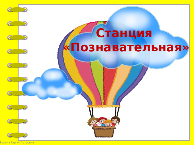 Станция «Познавательная»