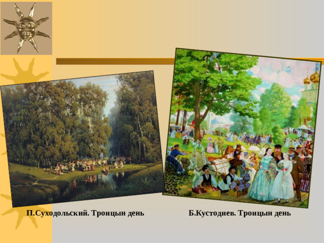 Б.Кустодиев. Троицын день  П.Суходольский. Троицын день