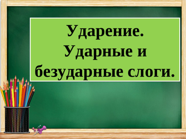 Ударение. Ударные и безударные слоги.