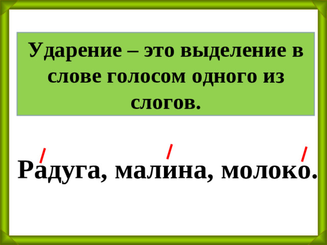 Ударение – это выделение в слове голосом одного из слогов. Радуга, малина, молоко.