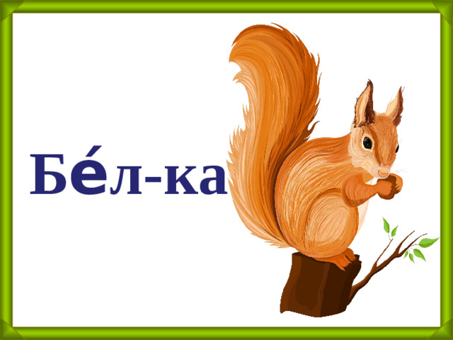 Бе́л-ка