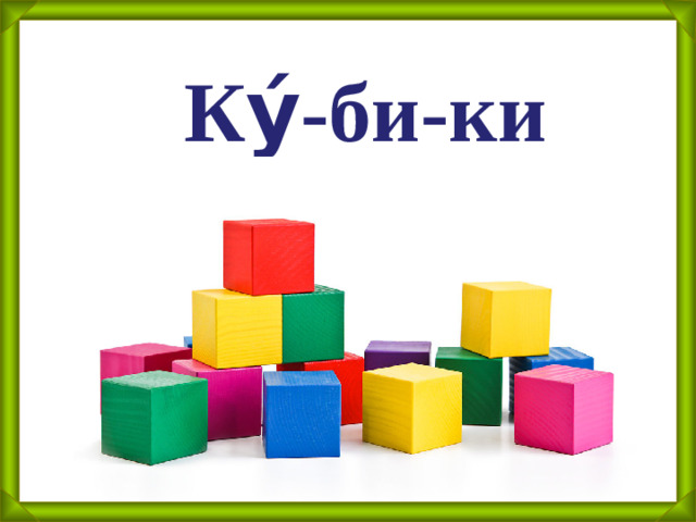 Ку́-би-ки