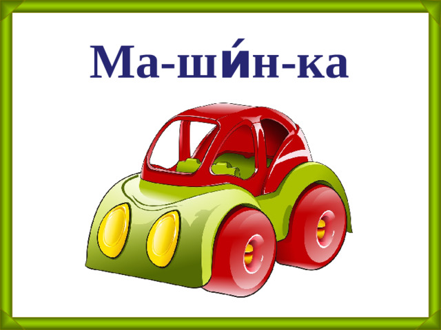 Ма-ши́н-ка