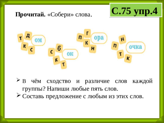 С.75 упр.4 Прочитай.  «Собери» слова .