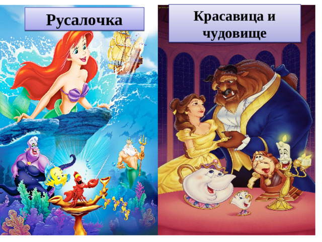 Красавица и чудовище Кр – с – в – ц – - ч – д – в – щ Р – с – л – чк – Русалочка