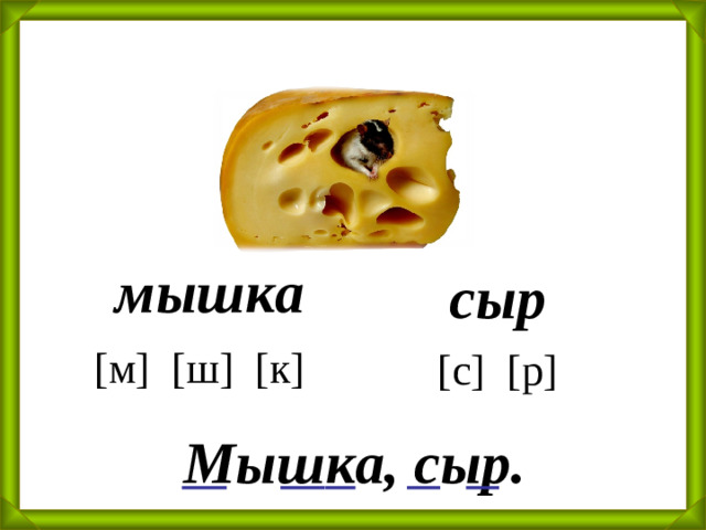 мышка сыр [м] [ш] [к] [с] [р] Мышка, сыр.