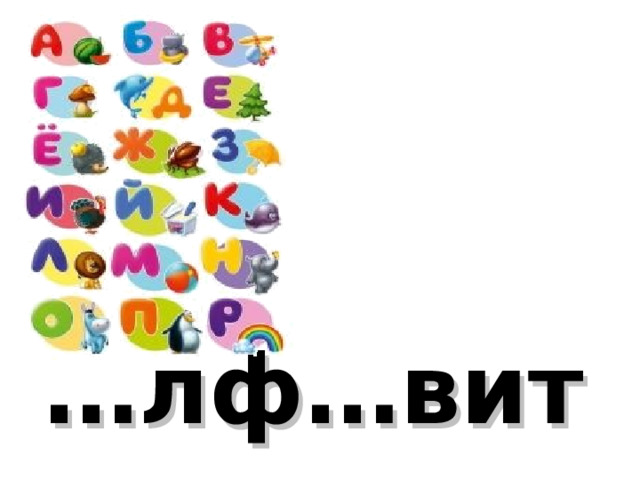 … лф…вит