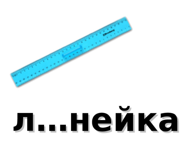 л…нейка