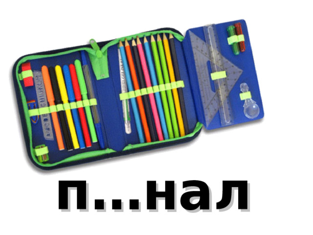 п…нал