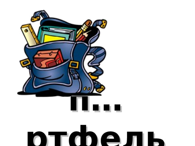 п…ртфель