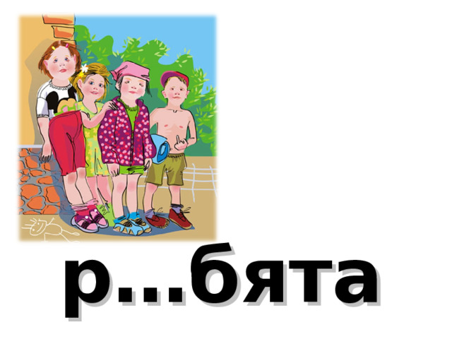 р…бята