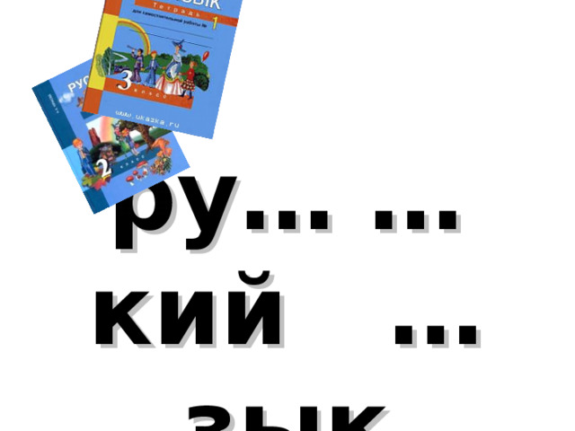 ру… …кий …зык