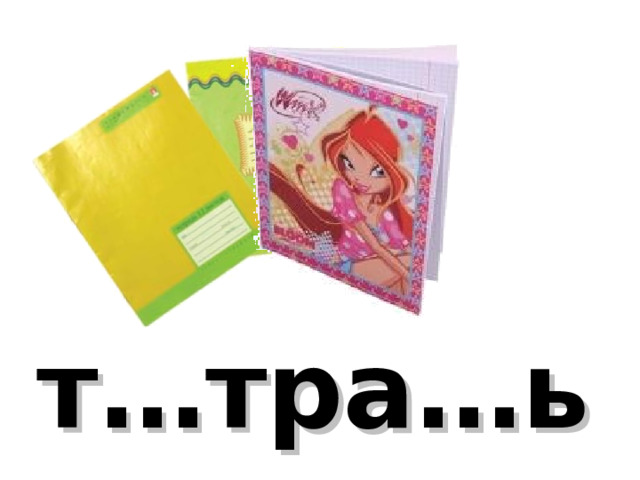 т…тра…ь