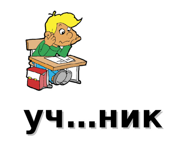 уч…ник