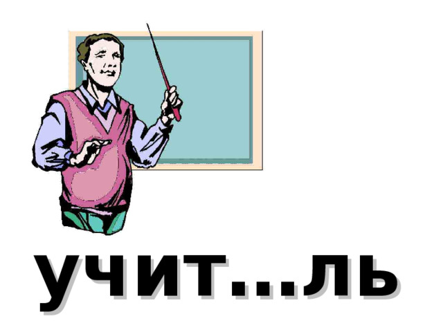учит…ль