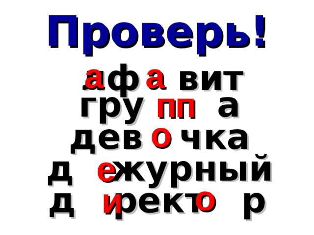 Проверь! а а лф вит п п гру а о дев чка е д журный о и д рект р
