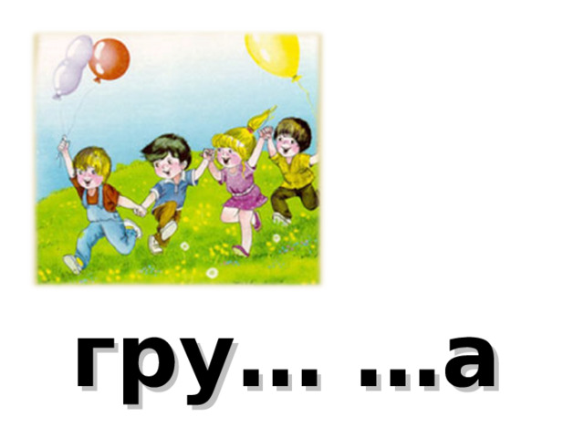 гру… …а