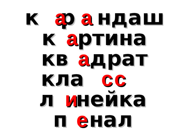 а к р ндаш а к ртина а кв драт а кла с с л нейка и п нал е