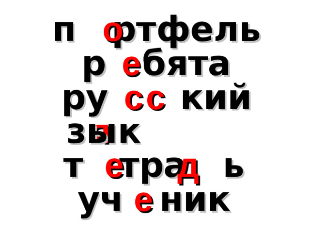 о п ртфель р бята е ру кий с с я зык т тра ь е д уч ник е