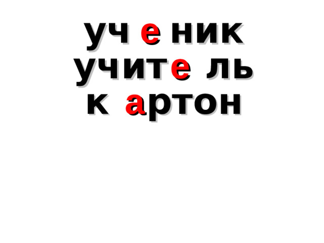 уч ник е учит ль е к ртон а
