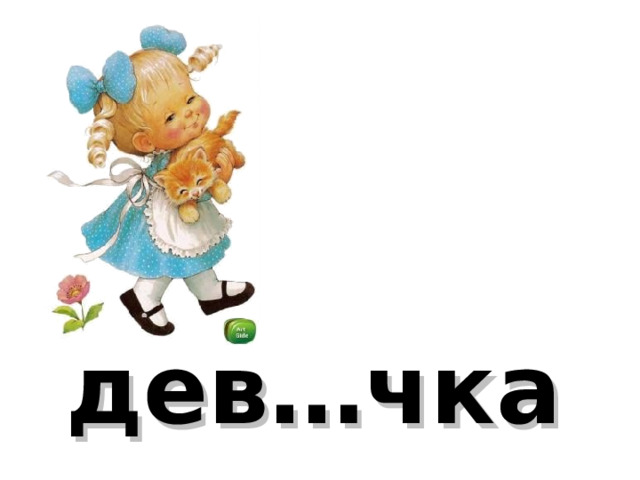 дев…чка