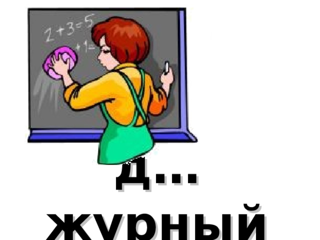 д…журный